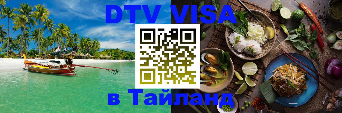 DTV Visa Тайланд купить 